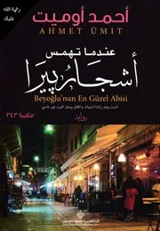 رواية ‎عندما تهمس أشجار بيرا ‎ أحمد أوميت