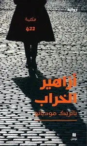 رواية أزاهير الخراب باتريك موديانو