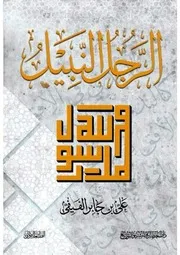 كتاب الرجل النبيل محمد رسول الله (arab )