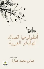 انطولوجيا قصائد الهايكو العربية
