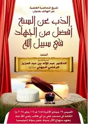 تفريغ كلمة توجيهية بعنوان الذب عن السنة أفضل من الجهاد في سبيل الله
