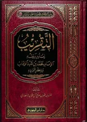 التقريب لعلوم وفقه الإمام محمد بن عبدالوهاب وذكر موارده 005