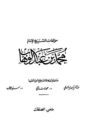 المسائل التي لخصها الشيخ محمد بن عبد الوهاب من كلام شيخ الإسلام ابن تيمية 012
