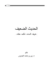 الحديث الضعيف تعريفه اقسامه حكمه مظانه