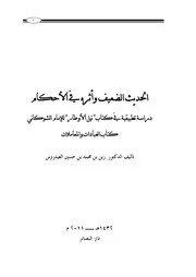 الحديث الضعيف وأثره في الأحكام