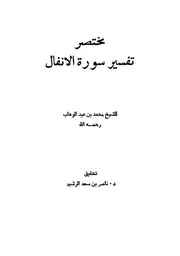 مختصر تفسير سورة الأنفال 057
