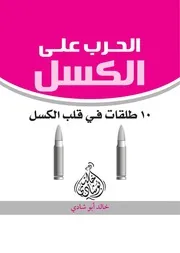 الحرب على الكسل كتاب بي دي إف 09