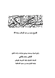 تفسير آيات من القرآن الكريم كتاب الشيخ محمد عبد الوهاب 17