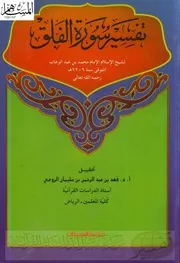 تفسير سورة الفلق كتاب الشيخ محمد عبد الوهاب 18
