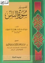 تفسير سورة الناس كتاب الشيخ محمد عبد الوهاب 19