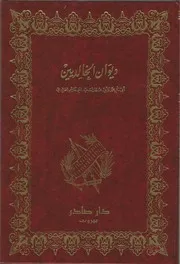 ديوان الخالديَّيْن , تحقيق : د.سامي الدهان