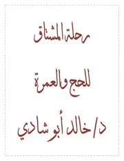 رحلة المشتاق للحج والعمرة. كتاب بي دي إف 21