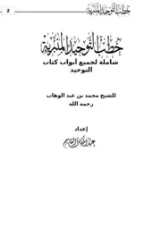 خطب التوحيد المنبرية شاملة لجميع أبواب كتاب التوحيد للشيخ محمد بن عبد الوهاب رحمه الله كتاب الشيخ محمد عبد الوهاب 22
