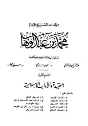 رسائل العقيدة للشيخ محمد بن عبد الوهاب كتاب الشيخ محمد عبد الوهاب 26