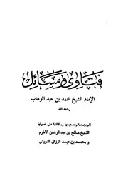 فتاوى ومسائل كتاب الشيخ محمد عبد الوهاب 34