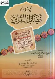 فضائل القرآن كتاب الشيخ محمد عبد الوهاب 35