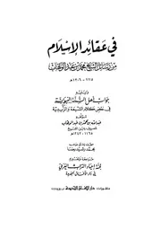 في عقائد الإسلام كتاب الشيخ محمد عبد الوهاب 36