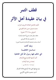 قطف الثمر في بيان عقيدة أهل الأثر ويليه كتاب مسائل الجاهلية كتاب الشيخ محمد عبد الوهاب 37