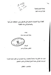 أنظمة تربية المجترات الصغيرة في فلسطين ودور المخلفات الزراعية والصناعية في هذه الأنظمة كتاب 595