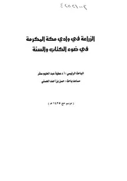 الزراعة في وادي مكة المكرمة في ضوء الكتاب والسنة بحث كتاب 716