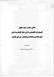 تاثير قصر منع دخول السيارات الصفيرة الى مكة المكرمة على ايام الثامن والتاسع والعاشر من ذي الحجة بحوث علمية كتاب 936