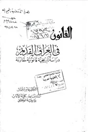 القانون في العراق القديم