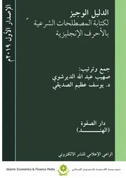 دليل كتابة المصطلحات الشرعية بالإنجليزية