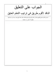 الجواب على التعليق المتباين الخطوط