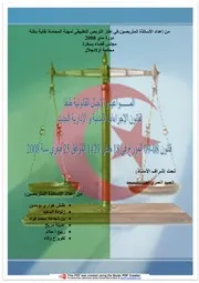 المواعيد والآجال في قانون الإجراءات المدنية الجديد