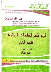 شرح قانون العقوبات الجزائري القسم العام .الجريمة