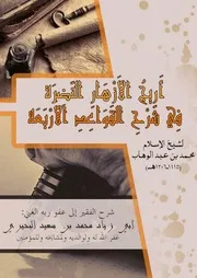 أريج الأزهار النضرة في شرح القواعد الأربعة