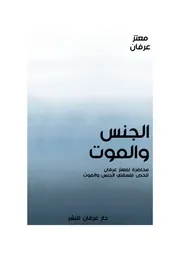كتاب الجنس والموت معتز عرفان