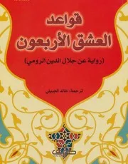 غلاف قواعد العشق الاربعون