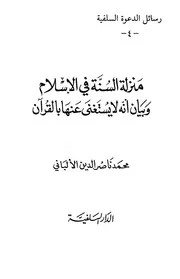 منزلة السنة في الإسلام وبيان أنه لا يستغنى عنها بالقرآن الألباني