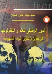 اليهود الدور الوظيفى للعلم والتكنولوجيا فى تكوين وتطوير الدولة الصهيونية احمد بهاء الدين شعبان
