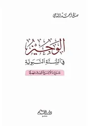 الوجيز في السنة النبوية صالح الشامي