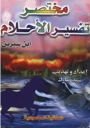 مختصر تفسير الأحلام لابن سيرين
