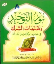 سعيد بن وهف نور التوحيد وظلمات الشرك