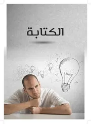 الكتابة تجارة الحروف