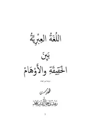 اللغة العبرية بين الحقيقة والأوهام الإصدار الأخير