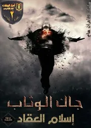 سام في بلاد فارس اسلام العقاد مقهي الروايات