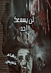لن يسمعك احد ريهام خميس مقهي الروايات
