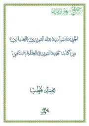 الحرية السياسية عند التنويريين العلمانيين