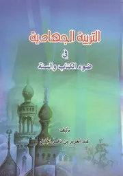 التربية الجهادية في ضوء الكتاب والسنة