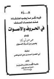 جزء فيه ذكر ما يجب اعتقاده في الحروف والأصوات النووي ت الدمياطي ط الأنصار كتاب اقرا