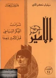 الاميرميكافيللي.pdfتراث الفكر السياسي قبل الامير وبعده