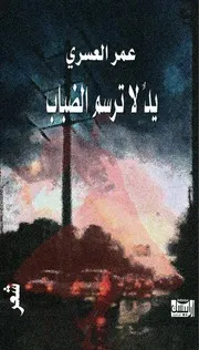 عمر العسري، يد لا ترسم الضباب، شعر