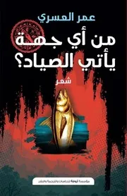 عمر العسري، من أي جهة يأتي الصياد؟ شعر