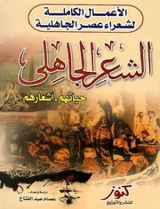 الاعمال الكاملة لشعراء عصر الجاهلية حياتهم اشعارهم
