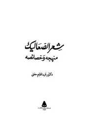 شعر الصعاليك منهجه وخصائصه عبد الحليم حفني